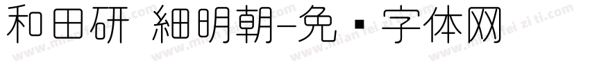 和田研 細明朝字体转换